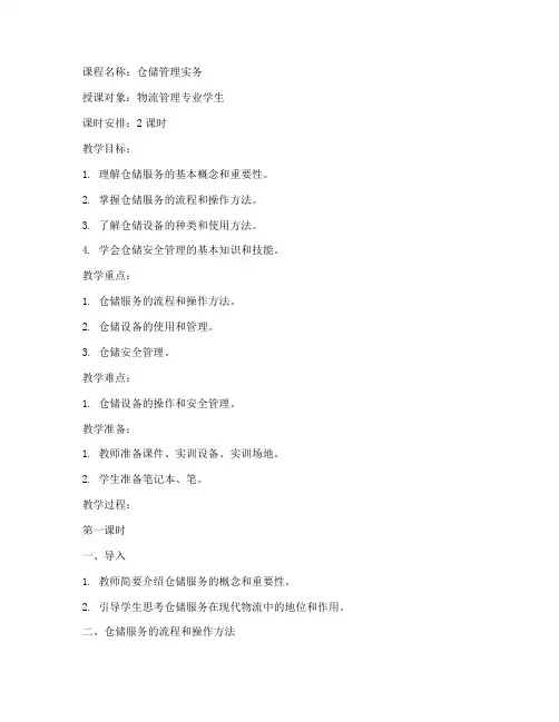 仓储服务实务教案模板范文