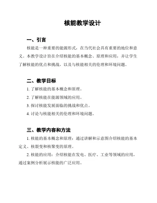 核能教学设计