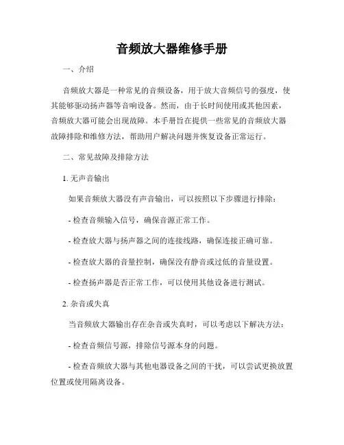 音频放大器维修手册