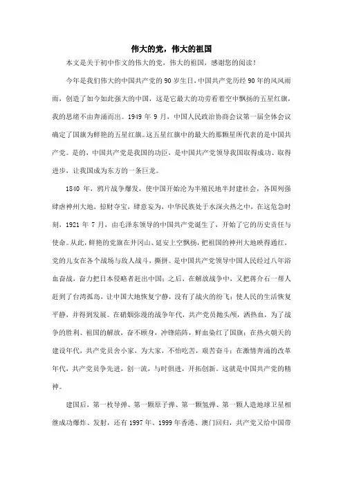 伟大的党,伟大的祖国_初中作文