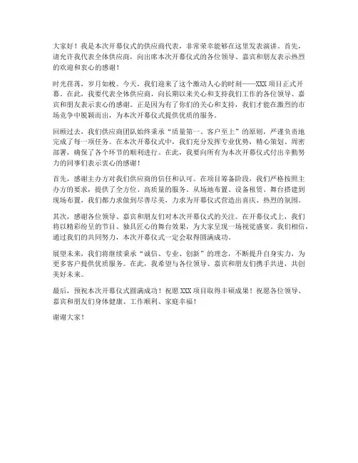 开幕仪式供应商发言稿范文