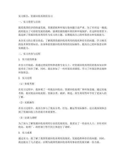 资源回收再利用实习报告