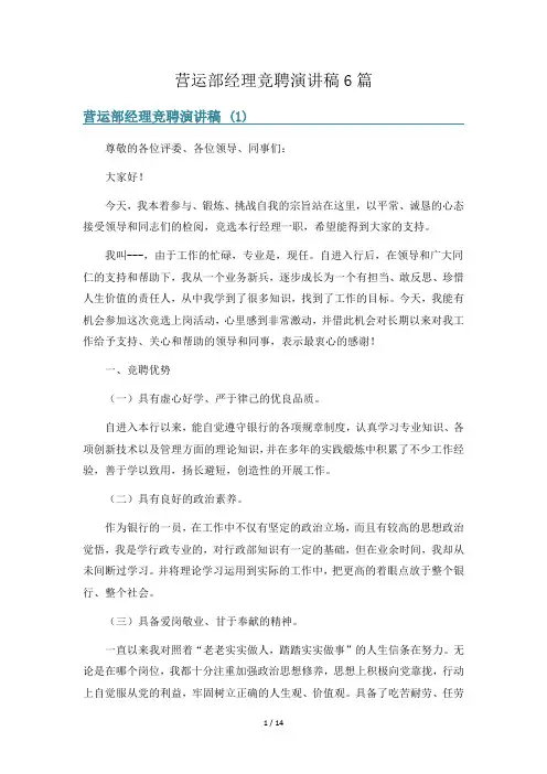 营运部经理竞聘演讲稿6篇