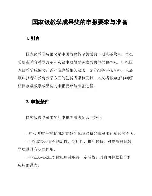 国家级教学成果奖的申报要求与准备
