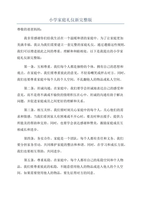 小学家庭礼仪新完整版