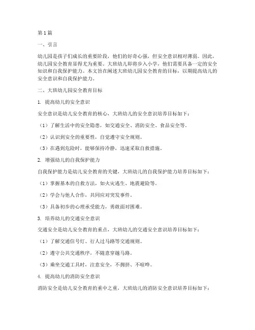 幼儿园安全教育目标大班(3篇)