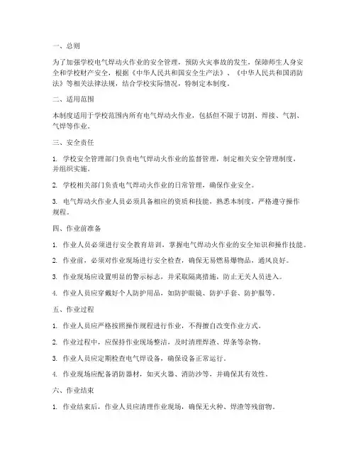 学校电气焊动火作业安全管理制度
