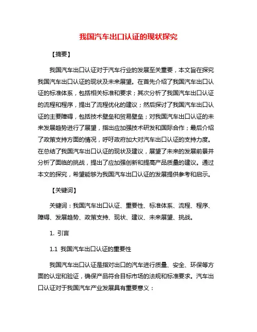 我国汽车出口认证的现状探究