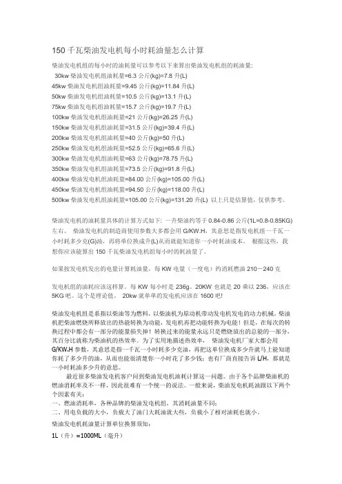 150千瓦柴油发电机每小时耗油量怎么计算