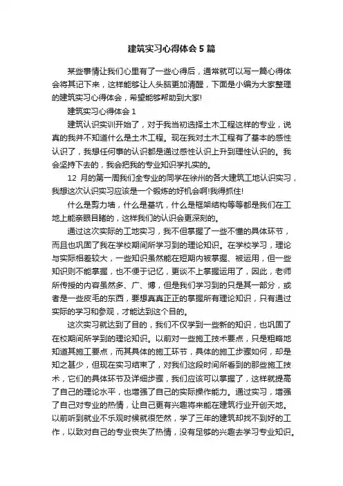 建筑实习心得体会5篇