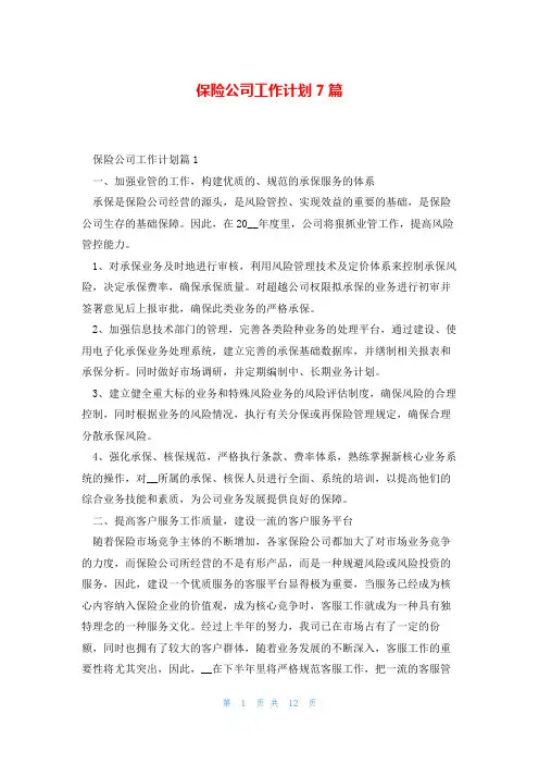 保险公司工作计划7篇