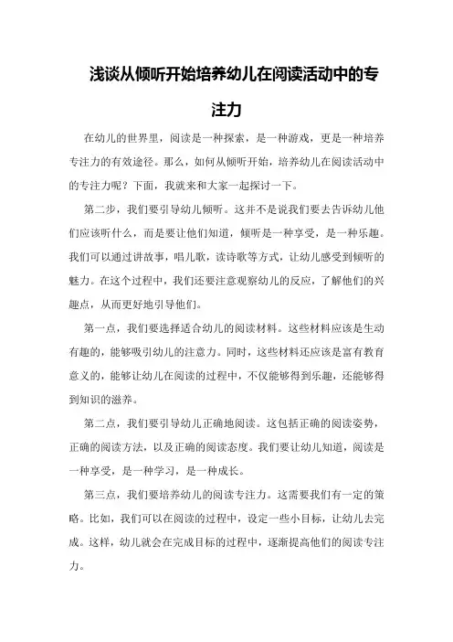 浅谈从倾听开始培养幼儿在阅读活动中的专注力