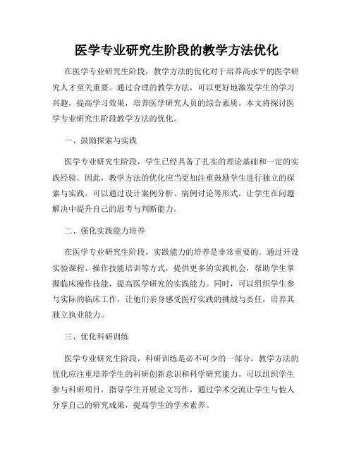 医学专业研究生阶段的教学方法优化