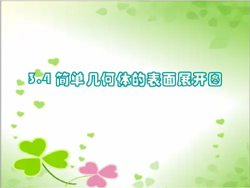 2022年浙教初中数学九下《简单几何体的表面展开图》PPT课件8