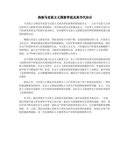 浅谈马克思主义国家学说及其当代启示