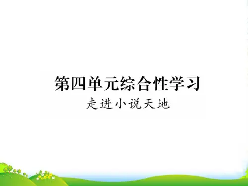 人教版语文九年级上册第四单元综合性学习走进小说天地习题课件(含答案)