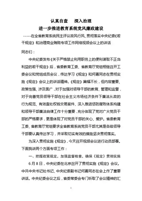 在教育系统党风廉政建设会议上的讲话
