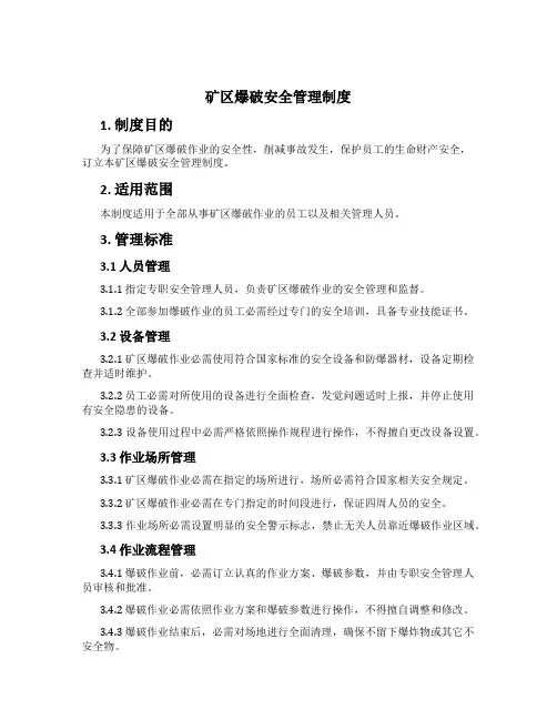 矿区爆破安全管理制度[2]