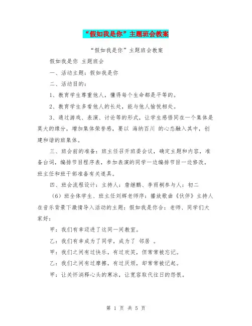 “假如我是你”主题班会教案【可编辑版】