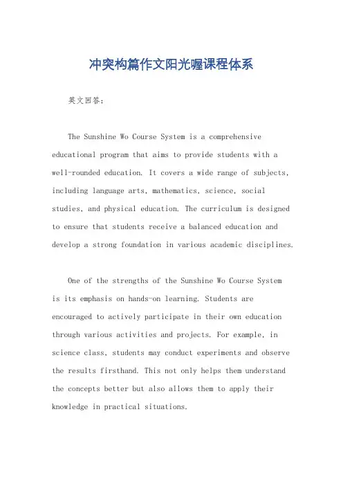 冲突构篇作文阳光喔课程体系