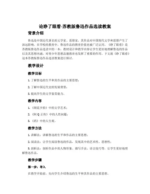 论睁了眼看-苏教版鲁迅作品选读教案