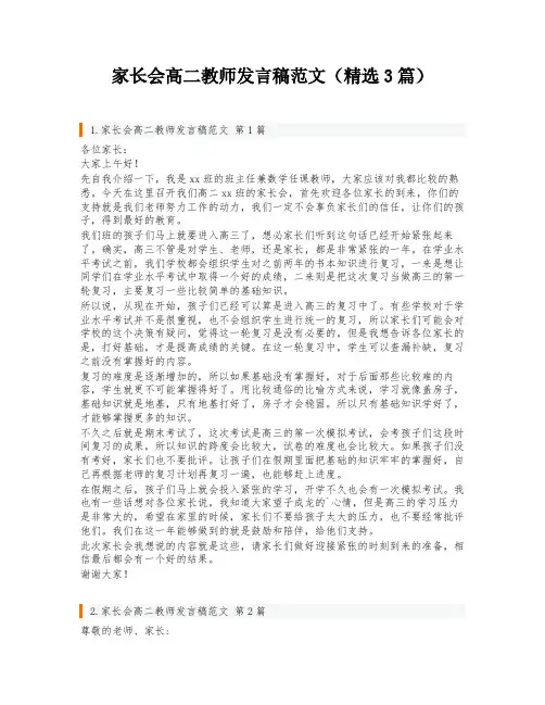 家长会高二教师发言稿范文(精选3篇)
