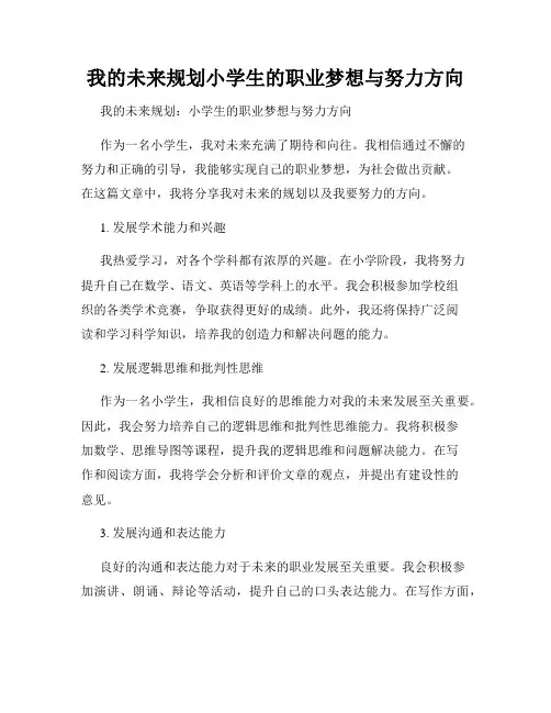 我的未来规划小学生的职业梦想与努力方向