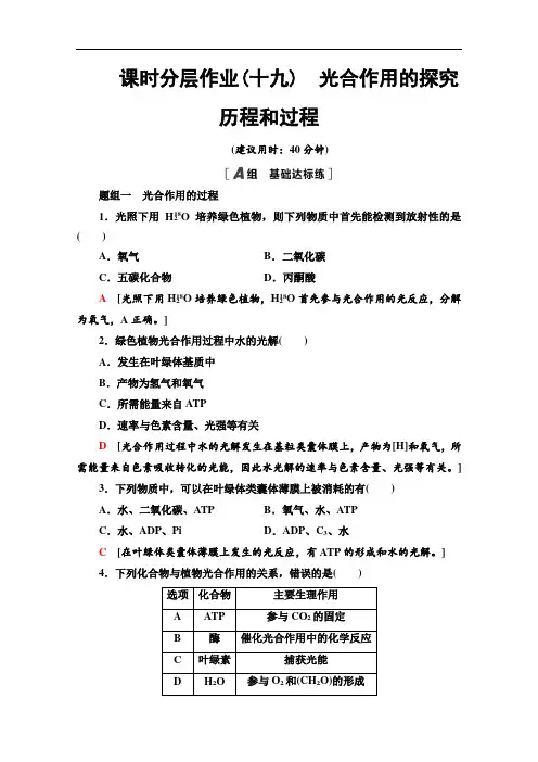 2021-2022学年高中人教版生物必修1作业：5.4.2光合作用的探究历程和过程