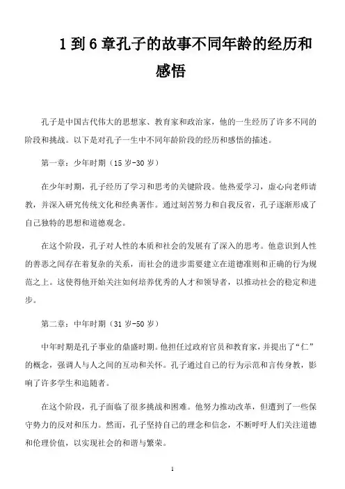 1到6章孔子的故事不同年龄的经历和感悟
