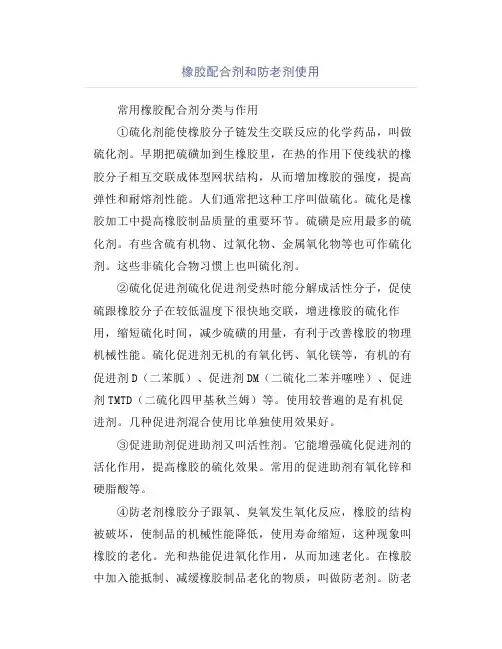 橡胶配合剂和防老剂使用