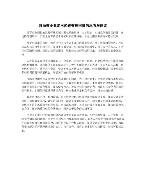 对民营企业走出经营管理困境的思考与建议