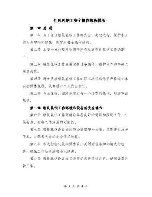 粗轧轧钢工安全操作规程模版