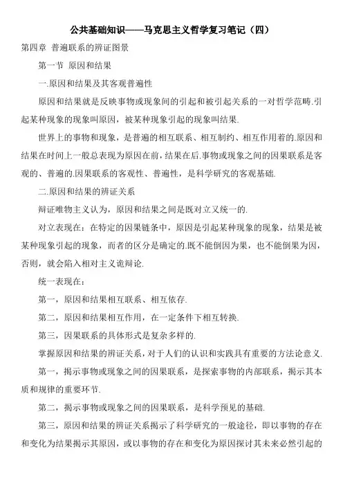公共基础知识——马克思主义哲学复习笔记(四)