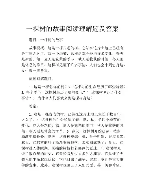 一棵树的故事阅读理解题及答案