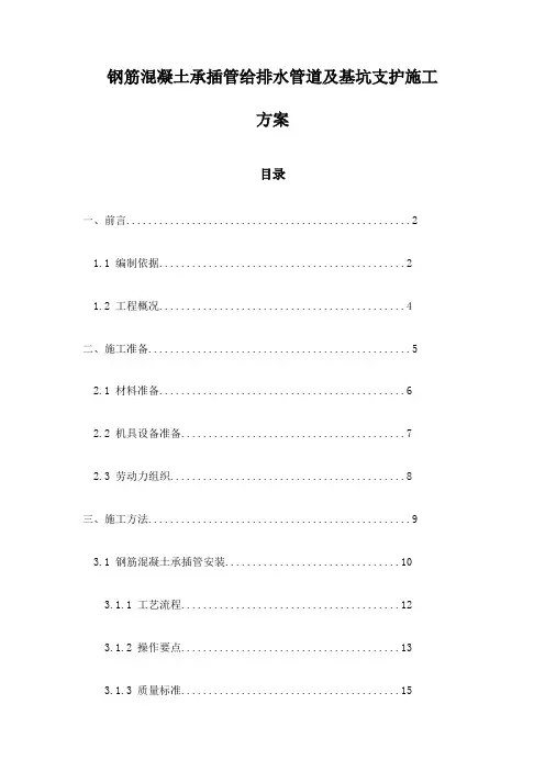 钢筋混凝土承插管给排水管道及基坑支护施工方案
