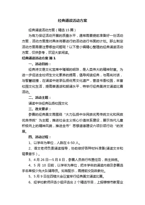 经典诵读活动方案
