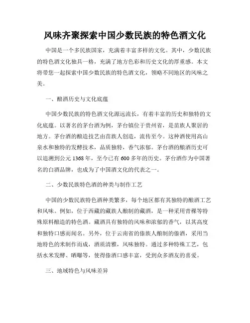 风味齐聚探索中国少数民族的特色酒文化