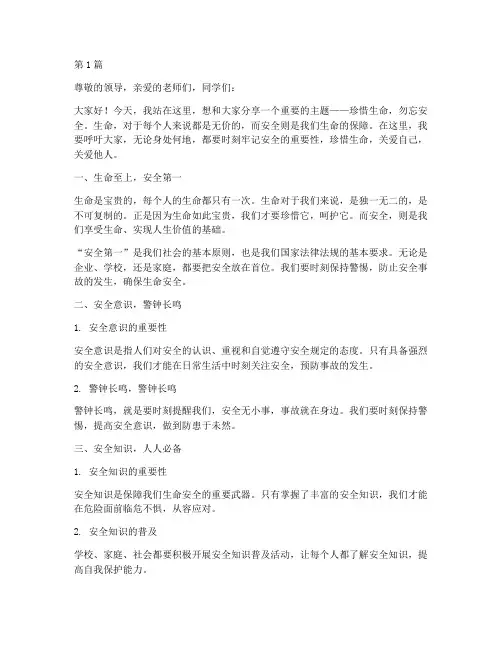 珍惜生命勿忘安全演讲稿(3篇)