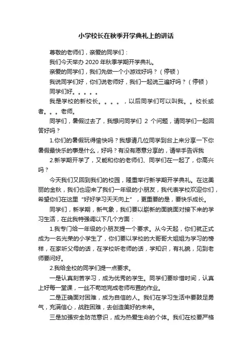 小学校长在秋季开学典礼上的讲话