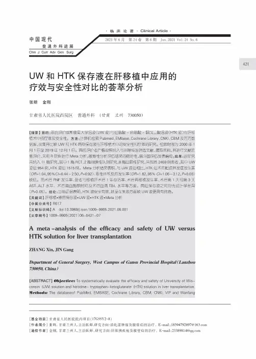 UW和HTK保存液在肝移植中应用的疗效与安全性对比的荟萃分析