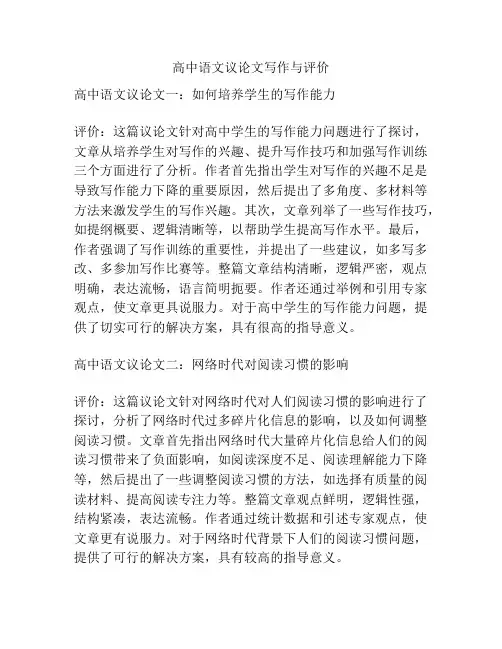 高中语文议论文写作与评价