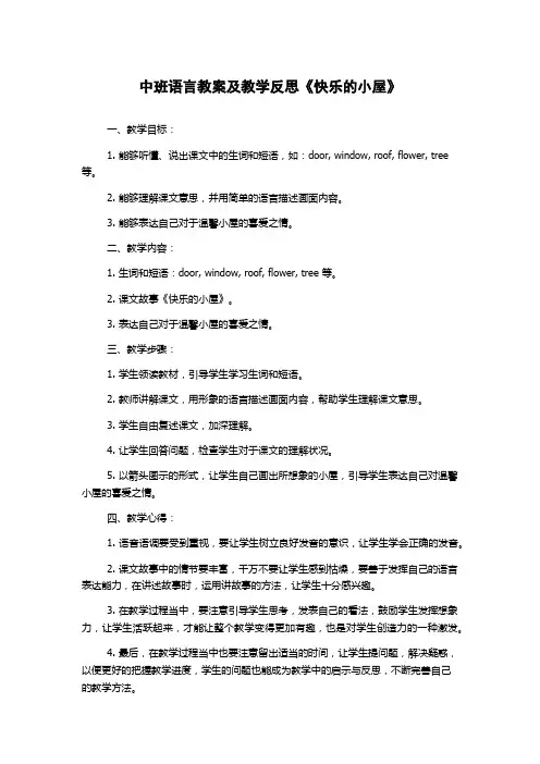 中班语言教案及教学反思《快乐的小屋》