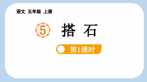 部编版五年级语文上册《搭石》PPT课件(第1课时)(1)