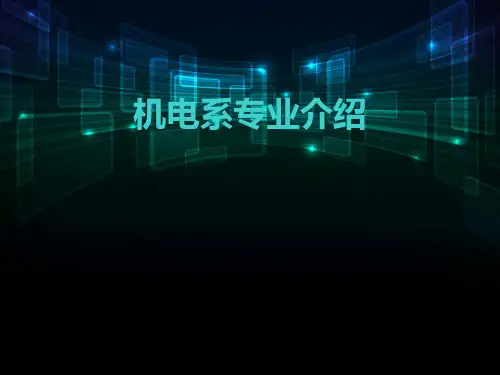 机电系专业介绍