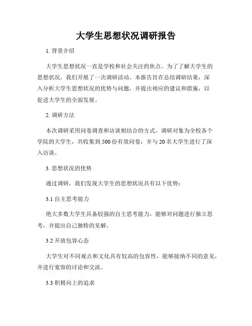 大学生思想状况调研报告