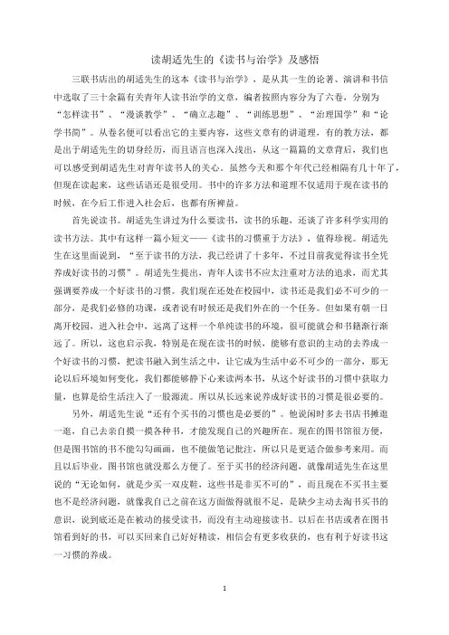 读胡适先生的《读书与治学》及感悟