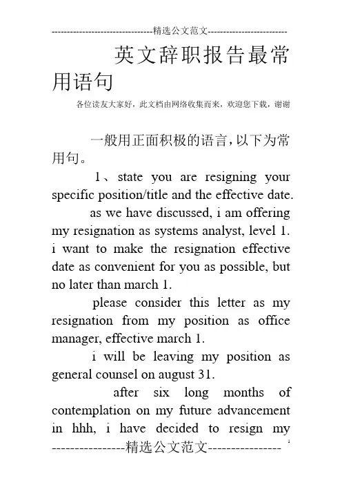 英文辞职报告最常用语句