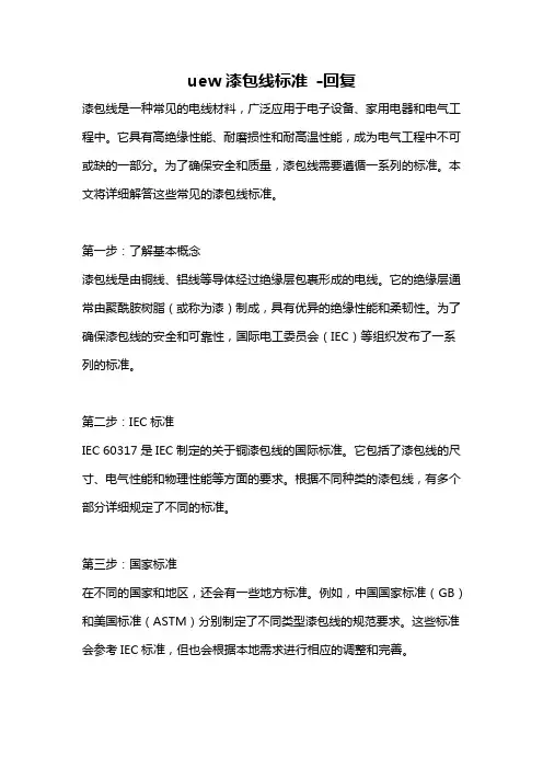 uew漆包线标准 -回复