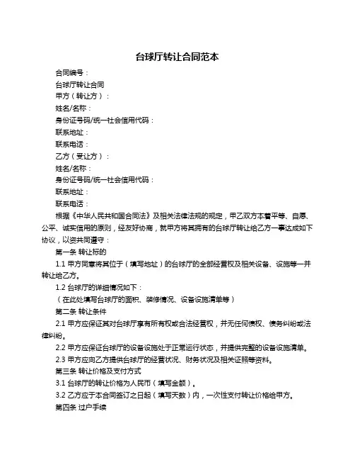 台球厅转让合同范本