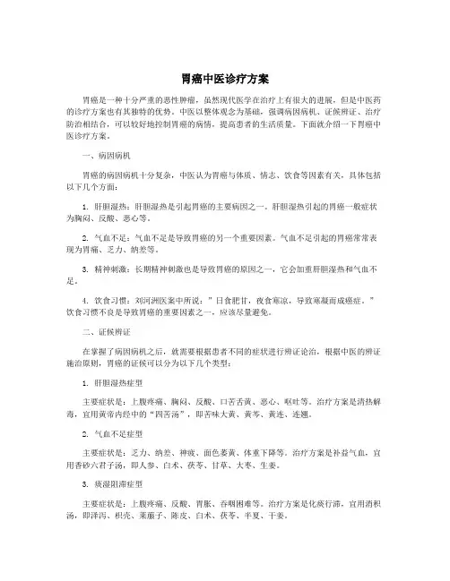 胃癌中医诊疗方案